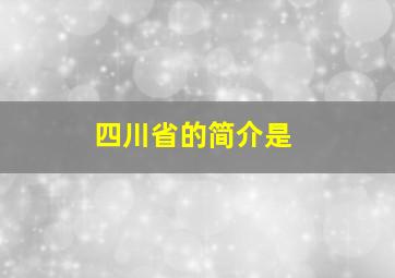 四川省的简介是