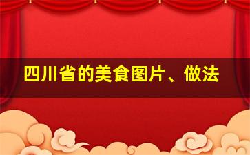 四川省的美食图片、做法