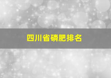 四川省磷肥排名