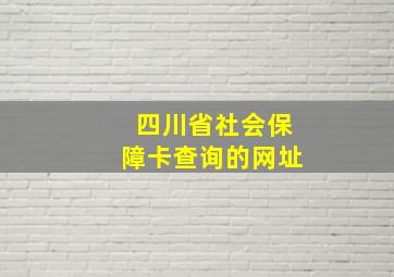 四川省社会保障卡查询的网址