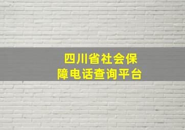 四川省社会保障电话查询平台