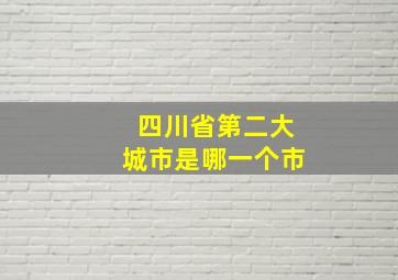 四川省第二大城市是哪一个市