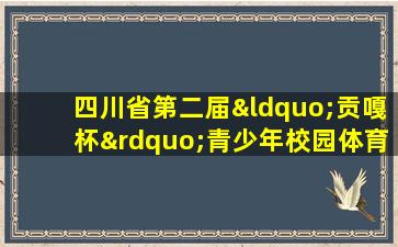 四川省第二届“贡嘎杯”青少年校园体育联赛