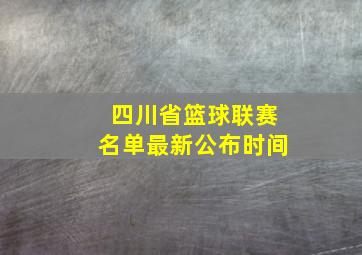 四川省篮球联赛名单最新公布时间