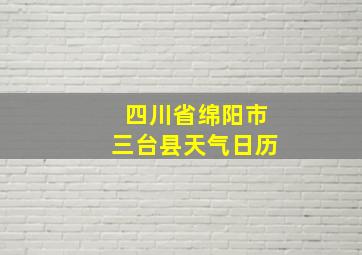 四川省绵阳市三台县天气日历