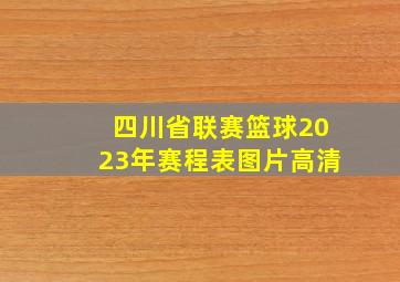 四川省联赛篮球2023年赛程表图片高清