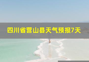 四川省营山县天气预报7天