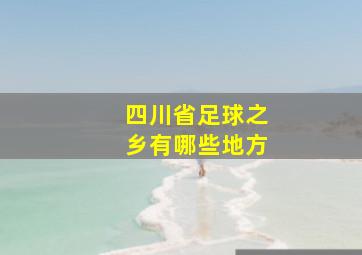 四川省足球之乡有哪些地方