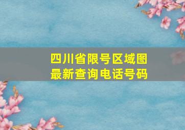 四川省限号区域图最新查询电话号码