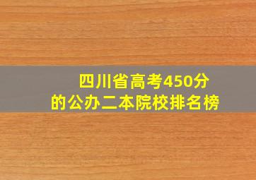 四川省高考450分的公办二本院校排名榜