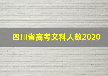 四川省高考文科人数2020