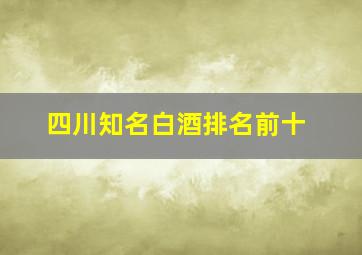 四川知名白酒排名前十