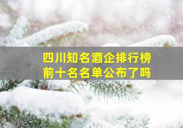 四川知名酒企排行榜前十名名单公布了吗