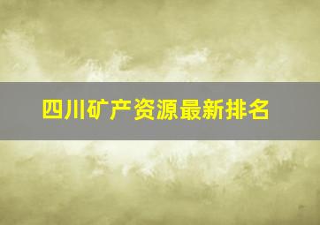 四川矿产资源最新排名