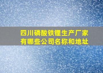 四川磷酸铁锂生产厂家有哪些公司名称和地址