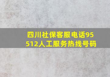 四川社保客服电话95512人工服务热线号码