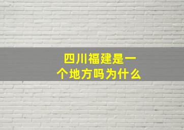 四川福建是一个地方吗为什么