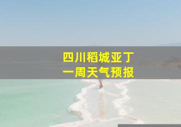 四川稻城亚丁一周天气预报