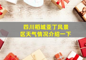 四川稻城亚丁风景区天气情况介绍一下