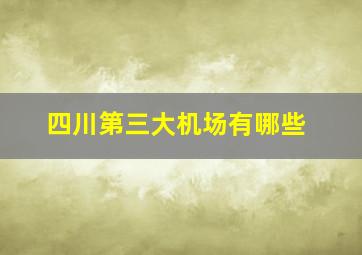 四川第三大机场有哪些