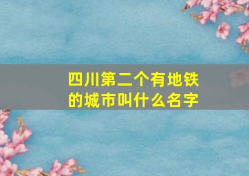 四川第二个有地铁的城市叫什么名字