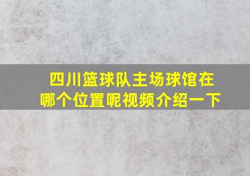 四川篮球队主场球馆在哪个位置呢视频介绍一下