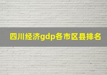 四川经济gdp各市区县排名