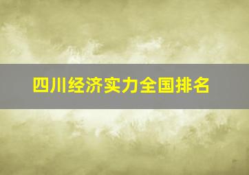 四川经济实力全国排名