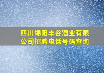 四川绵阳丰谷酒业有限公司招聘电话号码查询