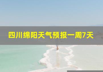 四川绵阳天气预报一周7天