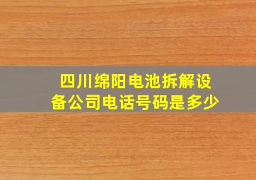 四川绵阳电池拆解设备公司电话号码是多少