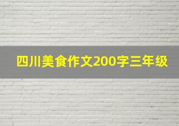 四川美食作文200字三年级