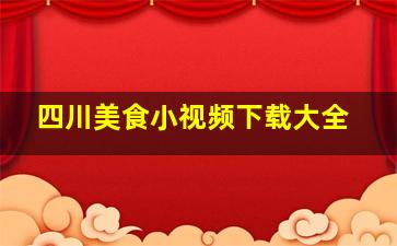 四川美食小视频下载大全