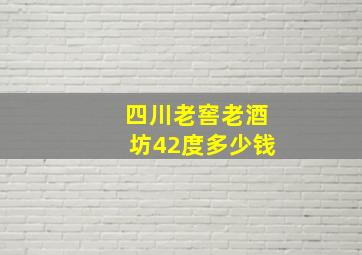 四川老窖老酒坊42度多少钱