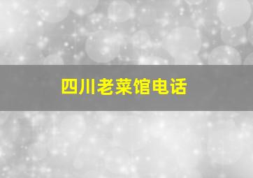 四川老菜馆电话