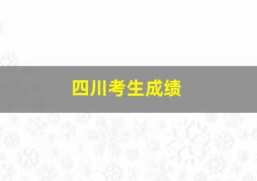 四川考生成绩