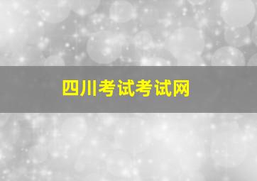 四川考试考试网