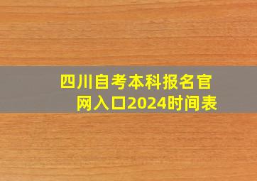 四川自考本科报名官网入口2024时间表