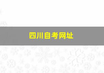 四川自考网址