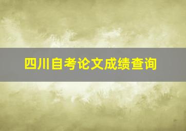 四川自考论文成绩查询