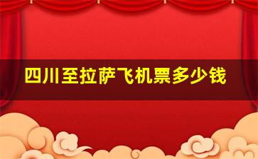 四川至拉萨飞机票多少钱