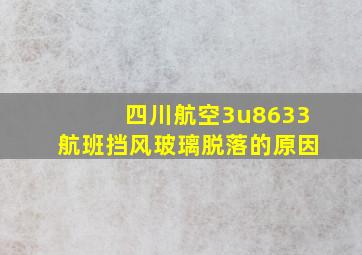 四川航空3u8633航班挡风玻璃脱落的原因