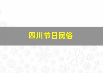 四川节日民俗