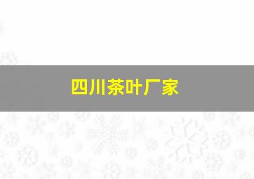 四川茶叶厂家