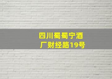 四川蜀蜀宁酒厂财经路19号