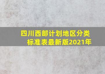 四川西部计划地区分类标准表最新版2021年