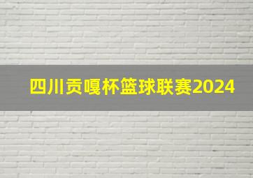 四川贡嘎杯篮球联赛2024