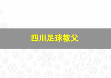 四川足球教父