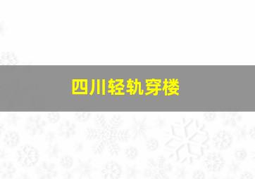 四川轻轨穿楼