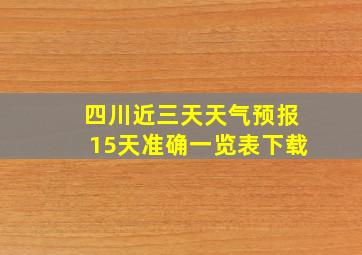 四川近三天天气预报15天准确一览表下载